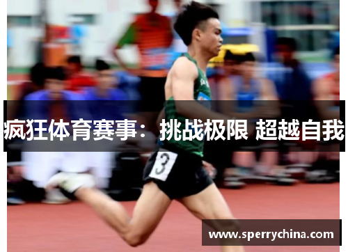 疯狂体育赛事：挑战极限 超越自我