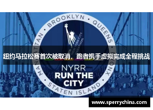 纽约马拉松赛首次被取消，跑者携手虚拟完成全程挑战