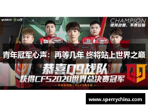 青年冠军心声：再等几年 终将站上世界之巅