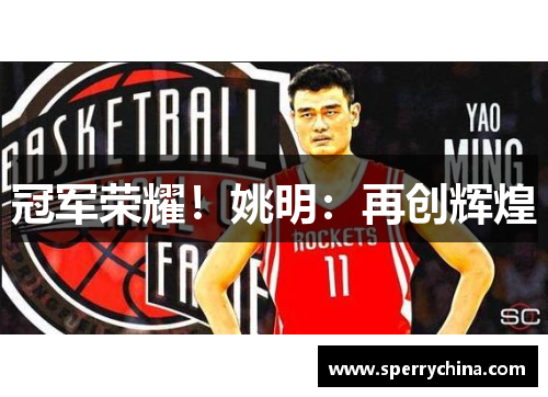 冠军荣耀！姚明：再创辉煌