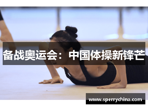 备战奥运会：中国体操新锋芒
