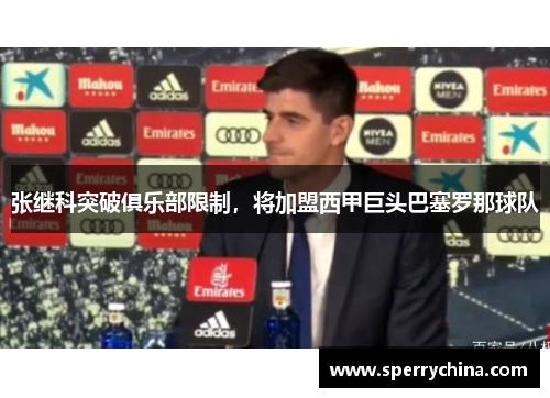 张继科突破俱乐部限制，将加盟西甲巨头巴塞罗那球队