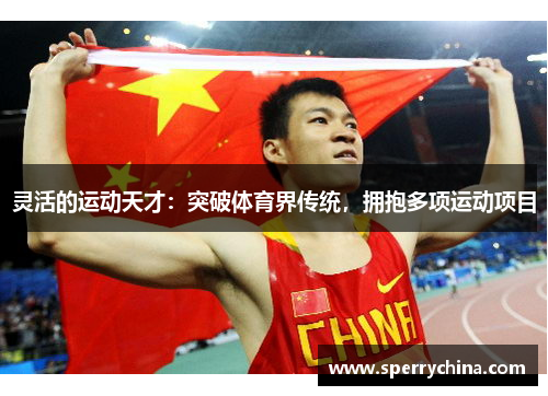 灵活的运动天才：突破体育界传统，拥抱多项运动项目