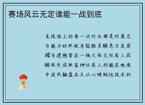 赛场风云无定谁能一战到底
