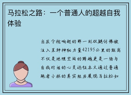 马拉松之路：一个普通人的超越自我体验