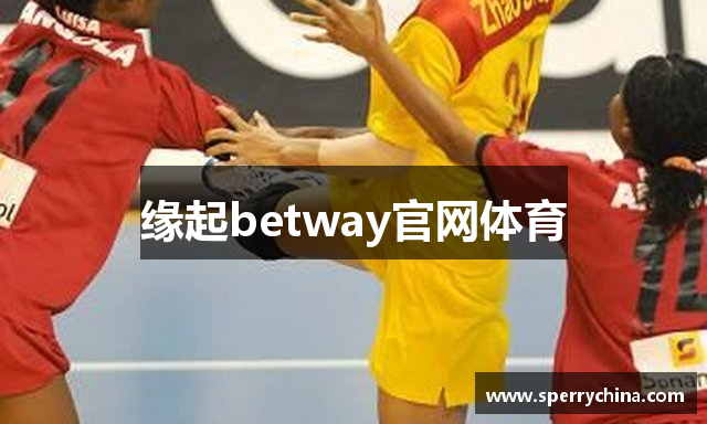 缘起betway官网体育