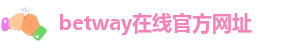 betway在线官方网址-必威国际体育官网首页